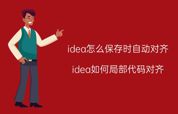 idea怎么保存时自动对齐 idea如何局部代码对齐？